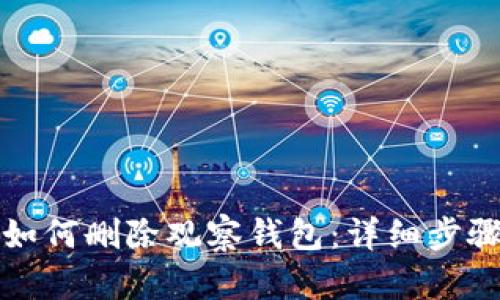 TP钱包如何删除观察钱包：详细步骤与技巧