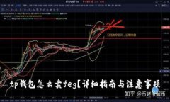 tp钱包怎么卖feg？详细指南