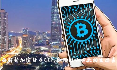 全面解析加密货币EIP:如何影响以太坊生态系统