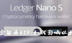 全面解析加密货币EIP：如