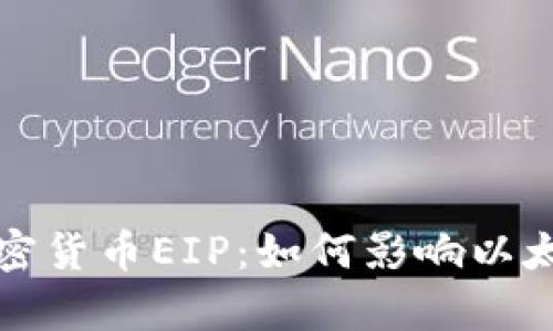 全面解析加密货币EIP:如何影响以太坊生态系统