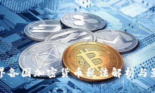 世界各国加密货币税法解析与影响
