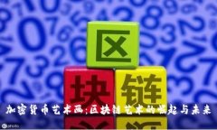 加密货币艺术画：区块链