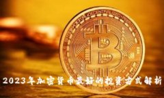 2023年加密货币最好的投资