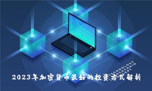2023年加密货币最好的投资方式解析