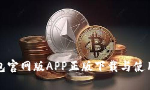 TP钱包官网版APP正版下载与使用指南