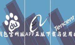 TP钱包官网版APP正版下载与