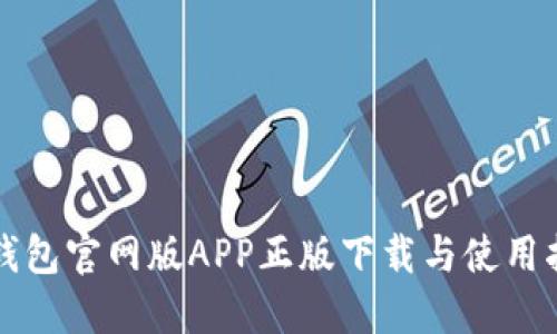 TP钱包官网版APP正版下载与使用指南