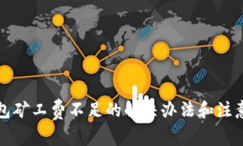 TP钱包矿工费不足的解决办法和注意事项