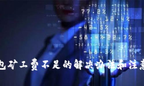 TP钱包矿工费不足的解决办法和注意事项