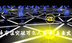 全球加密货币市值突破万