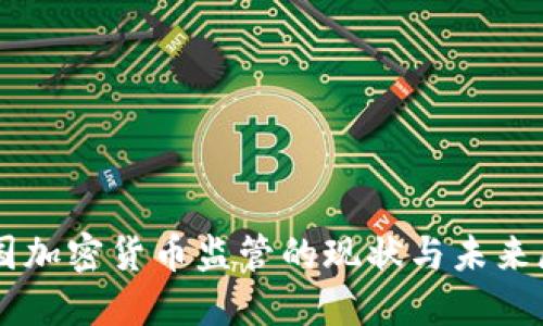 美国加密货币监管的现状与未来展望