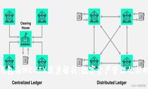TP钱包与WEMIX深度解析：数字资产管理的新时代