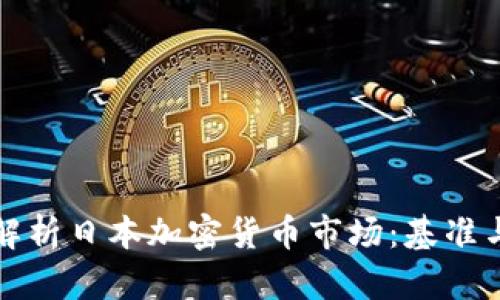 深入解析日本加密货币市场:基准与前景