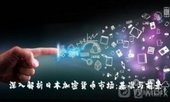 深入解析日本加密货币市