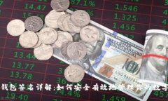 TP冷钱包签名详解：如何安
