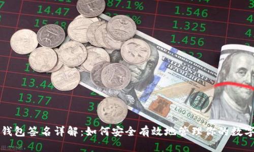 TP冷钱包签名详解:如何安全有效地管理你的数字资产