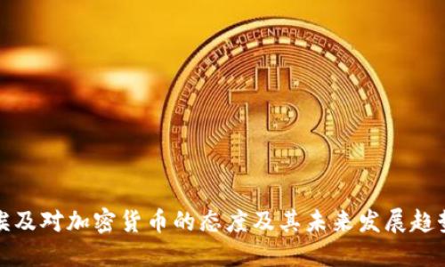 埃及对加密货币的态度及其未来发展趋势