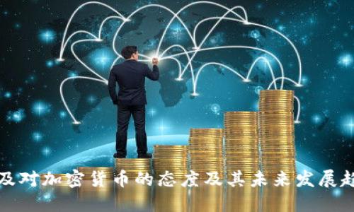 埃及对加密货币的态度及其未来发展趋势