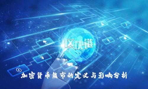 加密货币熊市的定义与影响分析