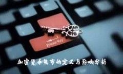 加密货币熊市的定义与影