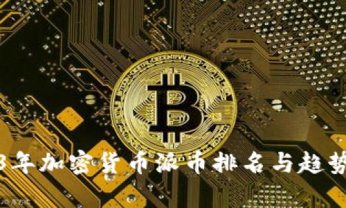 2023年加密货币派币排名与趋势分析