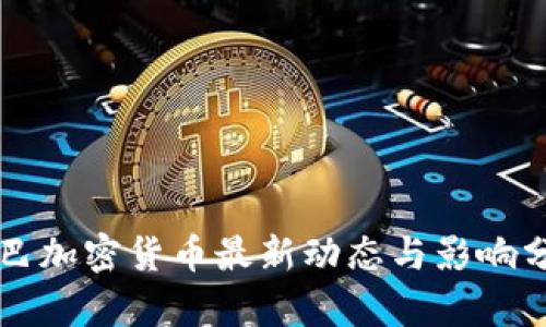 古巴加密货币最新动态与影响分析
