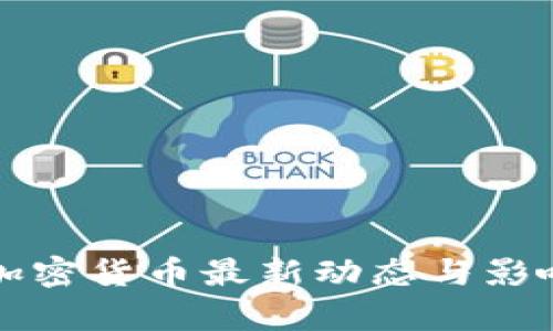 古巴加密货币最新动态与影响分析