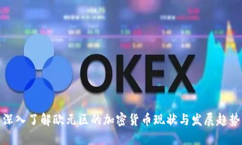 深入了解欧元区的加密货币现状与发展趋势