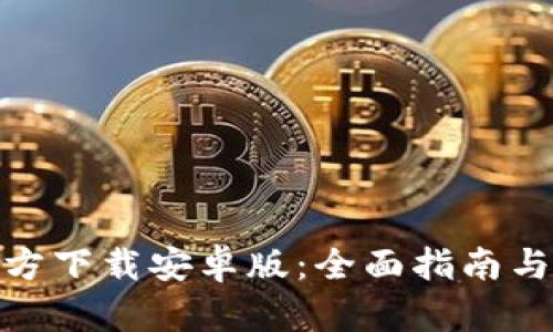 TP钱包官方下载安卓版：全面指南与使用体验