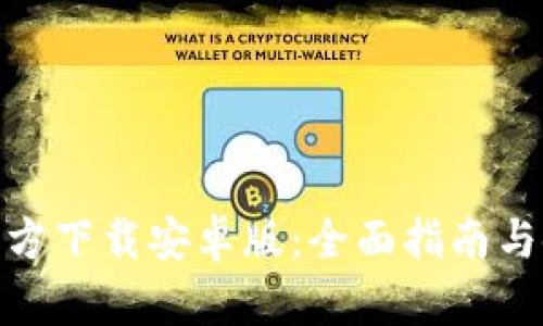 TP钱包官方下载安卓版：全面指南与使用体验