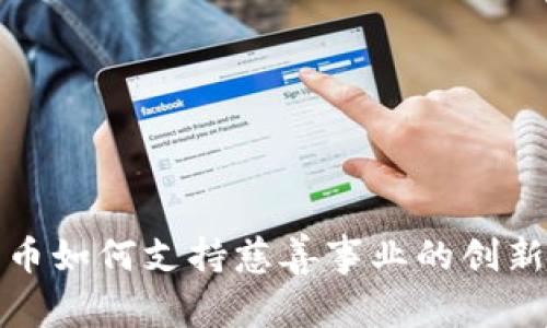 加密货币如何支持慈善事业的创新与发展