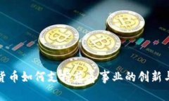 加密货币如何支持慈善事