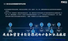 成为加密货币经济顾问的