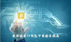 最新安卓TP钱包下载安装指