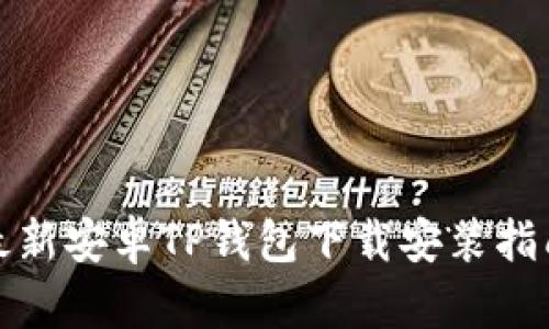 最新安卓TP钱包下载安装指南
