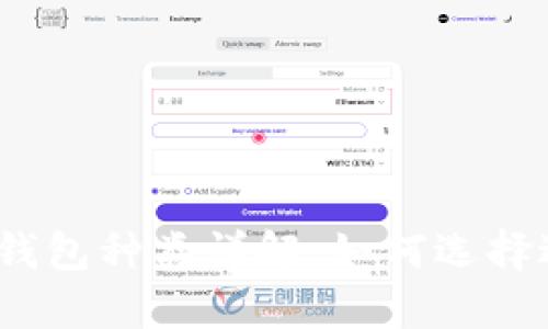 加密数字货币钱包种类详解：如何选择适合你的钱包？