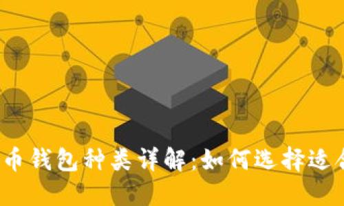 加密数字货币钱包种类详解：如何选择适合你的钱包？