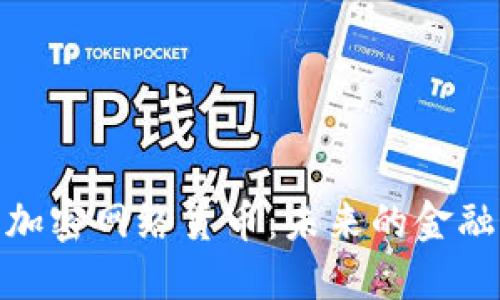 探索加密网络货币:未来的金融革命