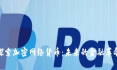 探索加密网络货币：未来