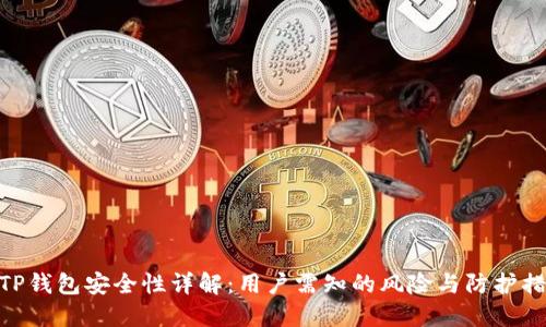 : TP钱包安全性详解：用户需知的风险与防护措施