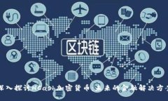 深入探讨HCash加密货币：未