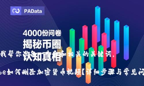 在这里我帮你准备一个和和相关的关键词。
YouTube如何删除加密货币视频?详细步骤与常见问题解答
