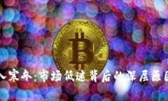 加密货币进入寒冬：市场
