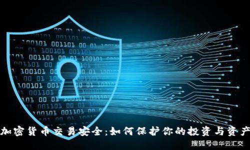 加密货币交易安全:如何保护你的投资与资产