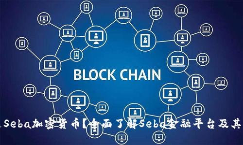 什么是Seba加密货币?全面了解Seba金融平台及其影响力