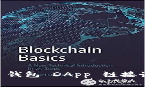 如何防范 TP 钱包 DApp 链接诈骗：最终指南