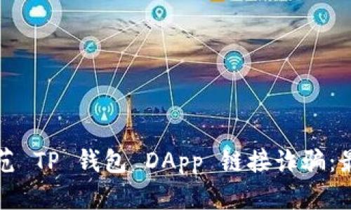 如何防范 TP 钱包 DApp 链接诈骗：最终指南