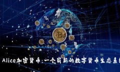 : Alice加密货币：一个崭新