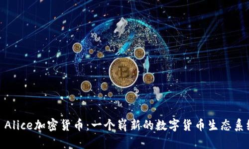 : Alice加密货币:一个崭新的数字货币生态系统